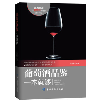 葡萄酒品鉴一本就够 下载