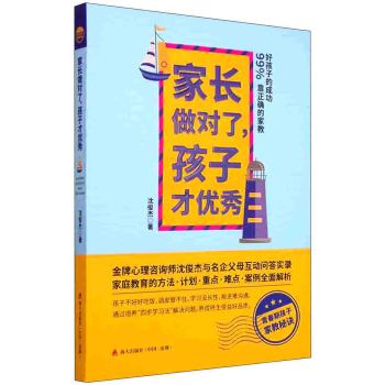 家长做对了，孩子才优秀：好孩子的成功99%靠正确的家教 下载