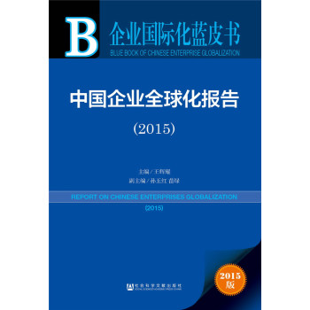 企业国际化蓝皮书:中国企业全球化报告 下载