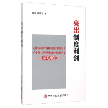 亮出制度利剑：《中国共产党廉洁自律准则》《中国共产党纪律处分条例》学习问答 下载