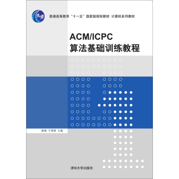 ACM/ICPC算法基础训练教程 下载