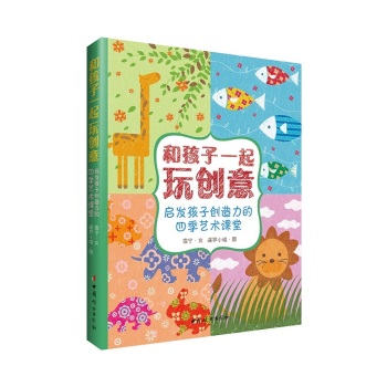 和孩子一起玩创意：启发孩子创造力的四季艺术课堂 下载