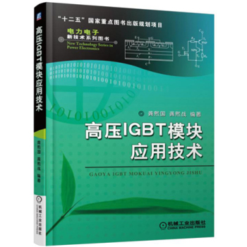 高压IGBT模块应用技术 下载