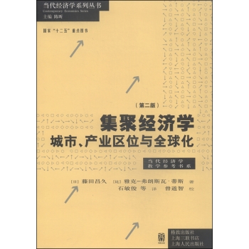 集聚经济学 城市、产业区位与全球化