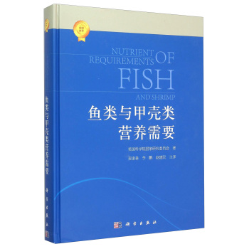 鱼类和甲壳类营养需求(2011) 下载