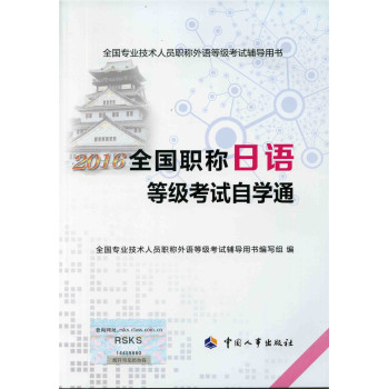 2016全国职称日语等级考试自学通 下载