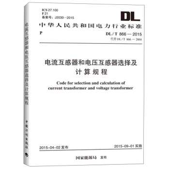 中华人民共和国电力行业标准：电流互感器和电压互感器选择及计算规程 下载