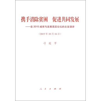 携手消除贫困 促进共同发展：在2015减贫与发展高层论坛的主旨演讲 下载