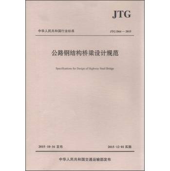 中华人民共和国行业标准：公路钢结构桥梁设计规范 下载