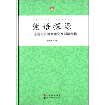 莞语探源 东莞方言语音研究及词语考释