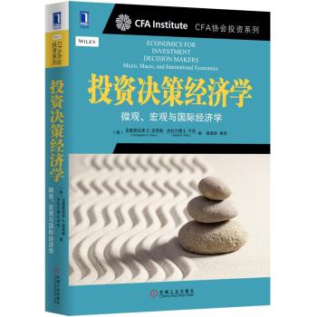 CFA协会投资系列 投资决策经济学：微观、宏观与国际经济学 下载