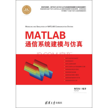 MATLAB 通信系统建模与仿真/精通MATLAB 下载