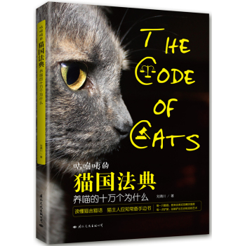 咕噜咦的猫国法典：养喵的十万个为什么 下载