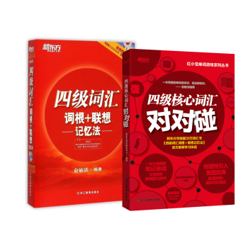 新东方 四级词汇套装：四级词汇词根+联想记忆法·附光盘+四级核心词汇对对碰 下载