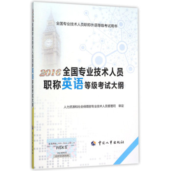 2016全国专业技术人员职称英语等级考试大纲 下载