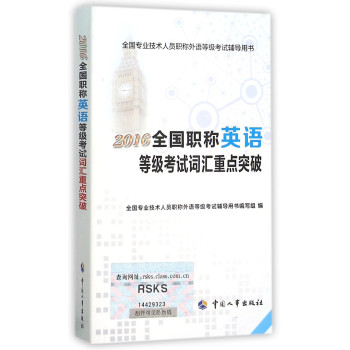 2016全国职称英语等级考试词汇重点突破 下载