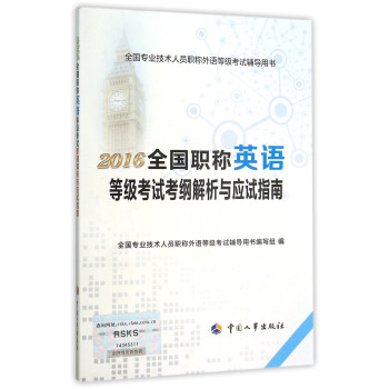 2016全国职称英语等级考试考纲解析与应试指南 下载