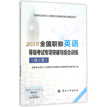 2016全国职称英语等级考试专项突破与综合训练 下载