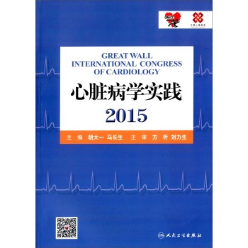 心脏病学实践2015 下载