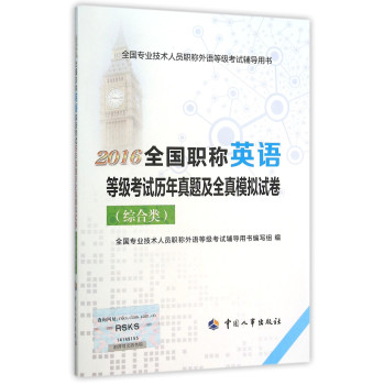 2016全国职称英语等级考试历年真题及全真模拟试卷 下载