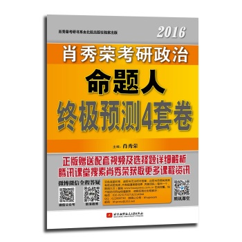 肖秀荣2016考研政治命题人终极预测4套卷 下载