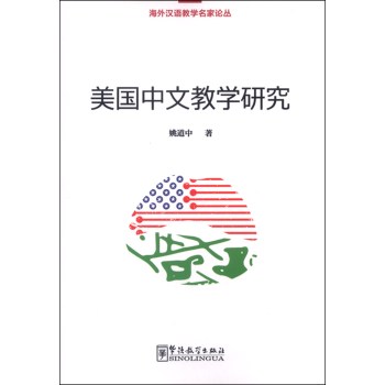美国中文教学研究 下载