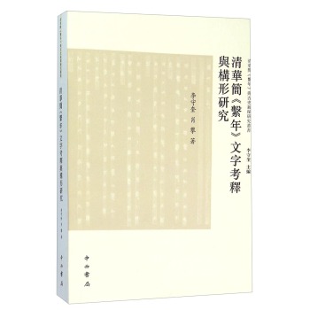 清华简《系年》文字考释与构形研究 下载