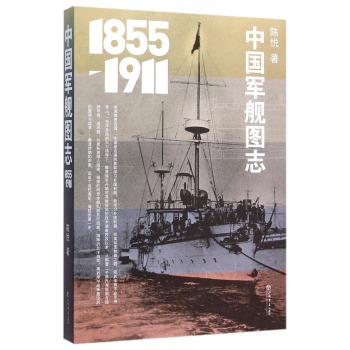 中国军舰图志 (1855-1911) 下载