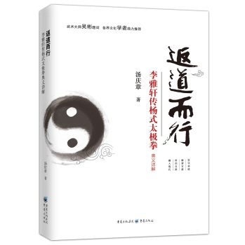 返道而行—李雅轩传杨式太极拳奥义详解 下载