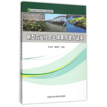 新型农业经营主体素质提升读本 下载