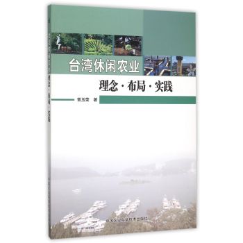 台湾休闲农业理念、布局、实践 下载