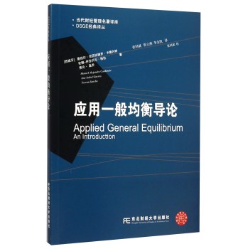 东北财经大学出版社 DSGE经典译丛 应用一般均衡导论 下载