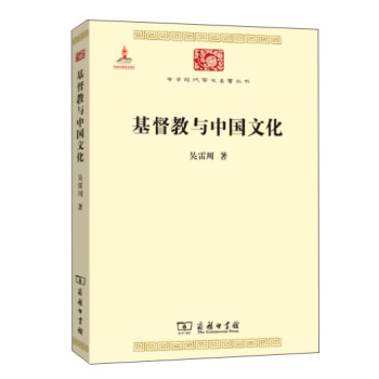 基督教与中国文化(中华现代学术名著5) 下载