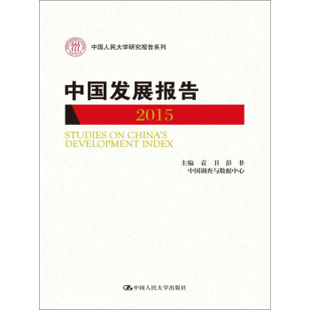 中国发展报告2015/中国人民大学研究报告系列 下载