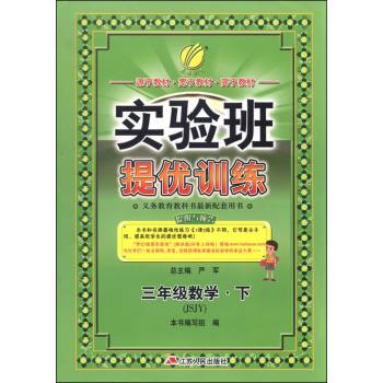 实验班提优训练 数学 三年级 下 苏教版 下载