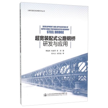 超宽装配式公路钢桥研发与应用/公路交通应急保障系列丛书 下载