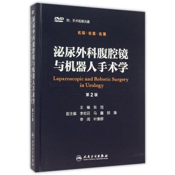 泌尿外科腹腔镜与机器人手术学