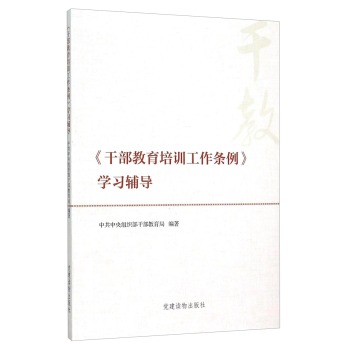 《干部教育培训工作条例》学习辅导 下载