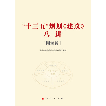 “十三五”规划《建议》八讲 [图解版]（J)