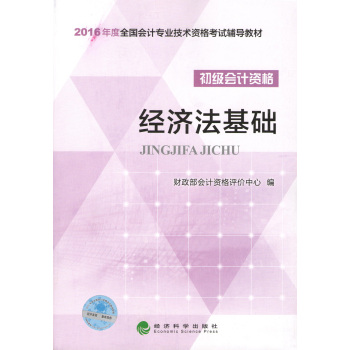 (2016)经济法基础/全国会计专业技术资格考试辅导教材 下载