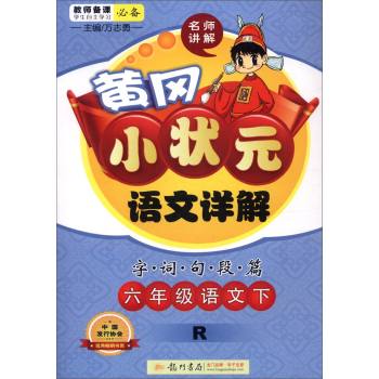 2016春黄冈小状元详解六年级语文下(R)人教版 下载