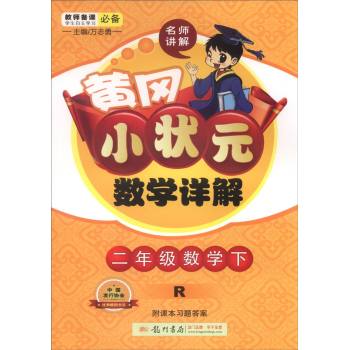 2016春黄冈小状元详解二年级数学下(R)人教版 下载