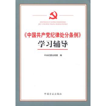 《中国共产党纪律处分条例》学习辅导 下载