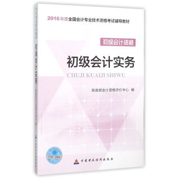 2016年度初级会计职称考试教材:初级会计实务 下载