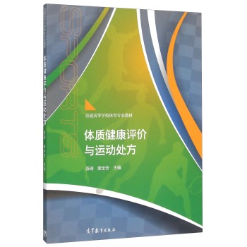 体质健康评价与运动处方(普通高等学校体育专业教材) 下载