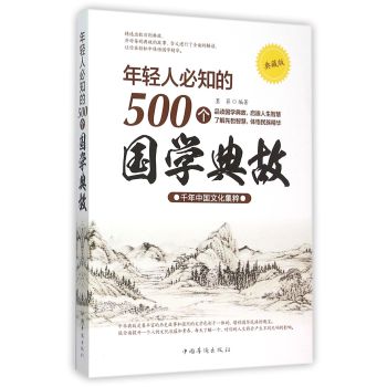 年轻人必知的500个国学典故 下载