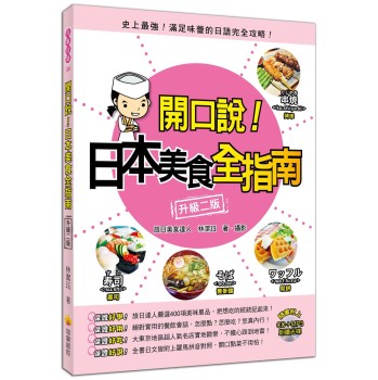 開口說！日本美食全指南〈升級二版〉 下载
