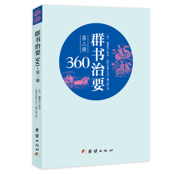 群书治要360·第三册 下载