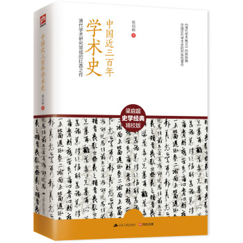 中国近三百年学术史 下载