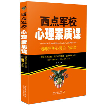 西点军校心理素质课：培养完美心灵的10堂课 下载